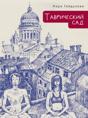 cover image of Таврический сад